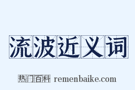 流波近义词是什么意思的图片